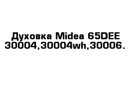  Духовка Midea 65DEE 30004,30004wh,30006.